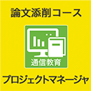 2025　プロジェクトマネージャ　論文添削コース