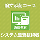 2025　システム監査技術者　論文添削コース