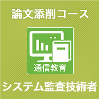 2023　システム監査技術者　論文添削コース