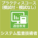 2025　システム監査技術者 プラクティスコース(模試付・模試なし)
