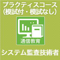 2023　システム監査技術者 プラクティスコース(模試付・模試なし)