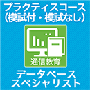 2025 データベーススペシャリスト プラクティスコース(模試付・模試なし)