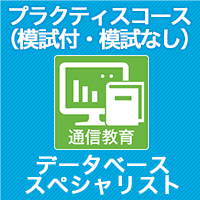 2023 データベーススペシャリスト プラクティスコース(模試付・模試なし)