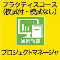 2023　プロジェクトマネージャ プラクティスコース(模試付・模試なし)