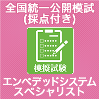 2023 エンベデッドシステムスペシャリスト 全国統一公開模試(採点付)