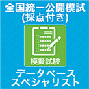 2025 データベーススペシャリスト 全国統一公開模試 (採点付)
