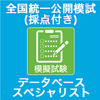 2023 データベーススペシャリスト 全国統一公開模試 (採点付)