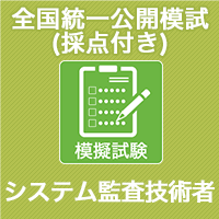 21 システム監査技術者 全国統一公開模試 採点付 It資格試験の取得 It人材育成は株式会社アイテック Itec