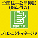 2025 プロジェクトマネージャ 全国統一公開模試 (採点付)