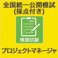 2023 プロジェクトマネージャ 全国統一公開模試 (採点付)