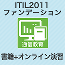 ITIL2011 ファンデーション(書籍+オンライン演習)