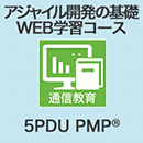 アジャイル開発の基礎　WEB学習コース　【5PDU】(テクニカル)