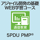 【5PDU】アジャイル開発の基礎　WEB学習コース