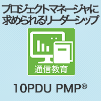 【10PDU取得可能】プロジェクトマネージャに求められるリーダーシップ (リーダーシップ)