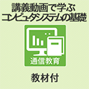 講義動画で学ぶ「コンピュータシステムの基礎　第18版」(教材付)