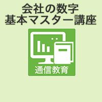 会社の数字　基本マスター講座