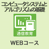 コンピュータシステムとアルゴリズムの基礎　 WEBコース(WEB確認テスト付)　第18版