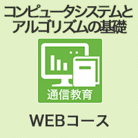 コンピュータシステムとアルゴリズムの基礎(第3版)WEBコース