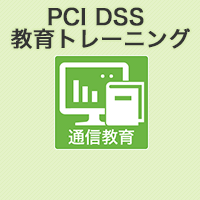 PCI DSS 教育トレーニング