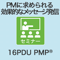 【BS】PMに求められる効果的なメッセージ発信