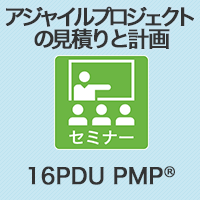 【PM】アジャイルプロジェクトの見積りと計画