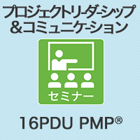 【PM】プロジェクトリーダーシップ&コミュニケーション