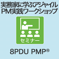 【PM】実務家に学ぶアジャイルPM実践ワークショップ
