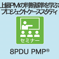 【PM】上級PMの判断基準を学ぶプロジェクトケーススタディ