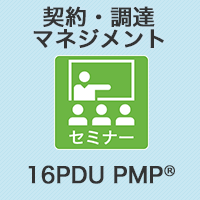 【PM】契約・調達マネジメント