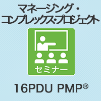 【PM】マネージング・コンプレックス・プロジェクト
