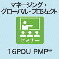 【PM】マネージング・グローバル・プロジェクト