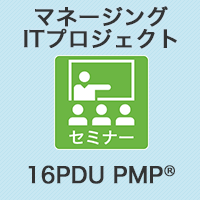 【PM】マネージングITプロジェクト