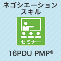 【PM】プロジェクト・マネジャーのためのネゴシエーションスキル