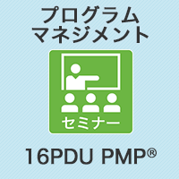 【PM】プログラムマネジメント