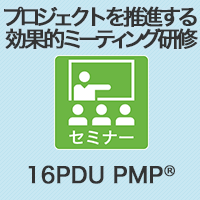 【PM】プロジェクトを推進する効果的ミーティング研修