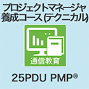 【25PDU取得可能】プロジェクトマネージャ養成コース (テクニカル)