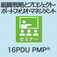 【PM】組織戦略とプロジェクト・ポートフォリオ・マネジメント