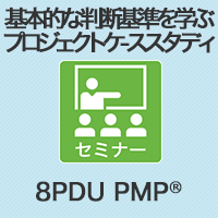 【PM】基本的な判断基準を学ぶプロジェクトケーススタディ