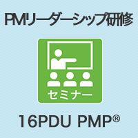 【PM】PMリーダーシップ研修