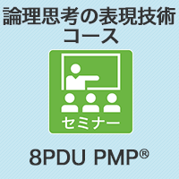 【PM】「論理思考の表現技術」コース