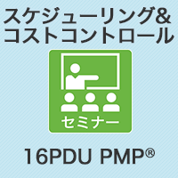 【PM】スケジューリング&コストコントロール