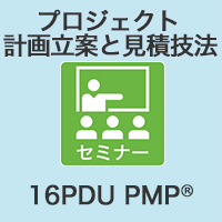 【PM】プロジェクト計画立案と見積技法