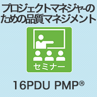 【PM】プロジェクトマネジャーのための品質マネジメント