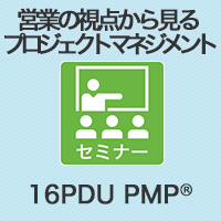 【PM】営業の視点から見るプロジェクトマネジメント