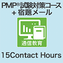 【15Contact Hours取得可能】PMP®試験対策コース(第6版対応)+宿題メール