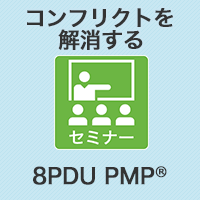 【トラブルチームの活性術】コンフリクトを解消する