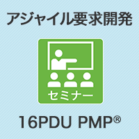 【PM】アジャイル要求開発