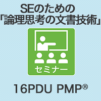 【PM】SEのための「論理思考の文書技術」コース