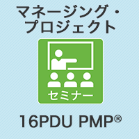 【PM】マネージング・プロジェクト