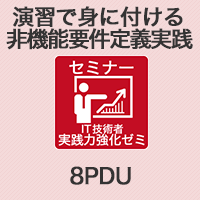 演習で身に付ける非機能要件定義実践 【8PDU】